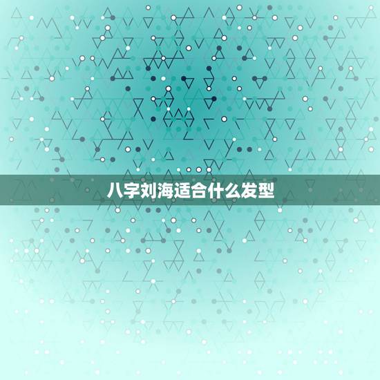 八字刘海适合什么发型,八字刘海好看吗? 八字刘海适合什么发型,八字刘海好看吗?