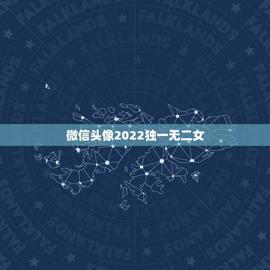 微信头像2022独一无二女,微信头像图片2023独一无二女 微信头像2022独一无二女,微信头像图片2023独一无二女