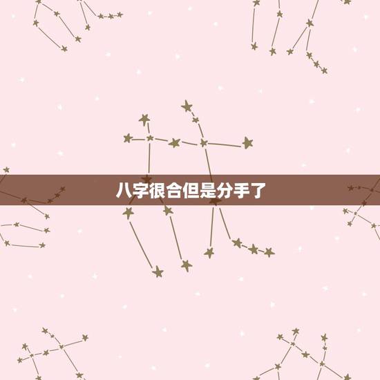 八字很合但是分手了，八字是合的为什么还会分手