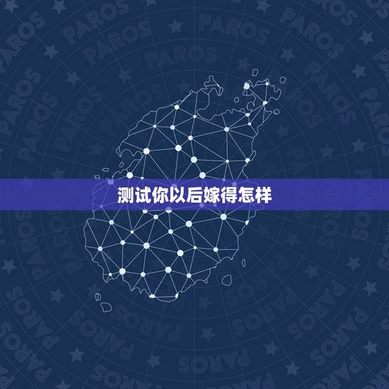 测试你以后嫁得怎样,什么样的女生嫁得让人羡慕,你知道吗? 测试你以后嫁得怎样,什么样的女生嫁得让人羡慕,你知道吗?