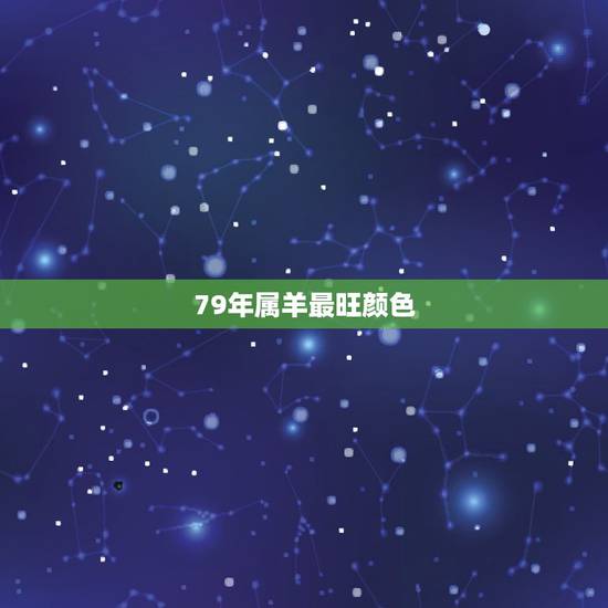 79年属羊最旺颜色,79属羊终身幸运颜色 79年属羊最旺颜色,79属羊终身幸运颜色