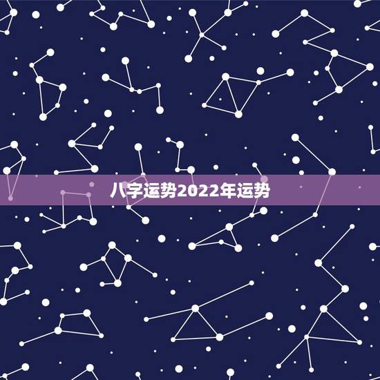 八字运势2022年运势,戊土命2022年运势 八字运势2022年运势,戊土命2022年运势