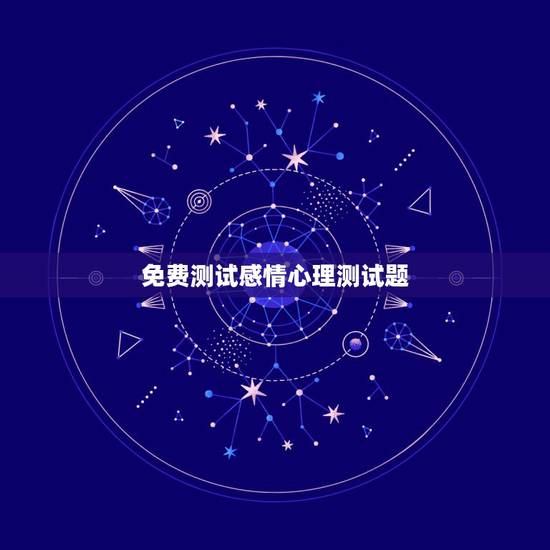 免费测试感情心理测试题，有准确的心理测试题嘛？（关于他还爱不爱我的）我
