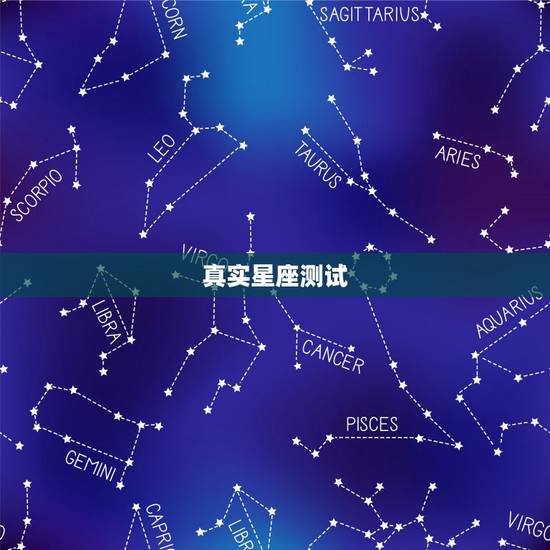 真实星座测试，星座测试真的准吗