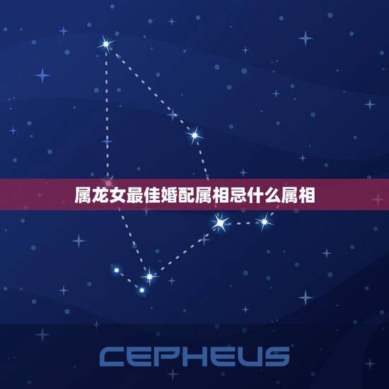 属龙女最佳婚配属相忌什么属相,女生属龙的和什么属相最配,女性属龙的属相 属龙女最佳婚配属相忌什么属相,女生属龙的和什么属相最配,女性属龙的属相