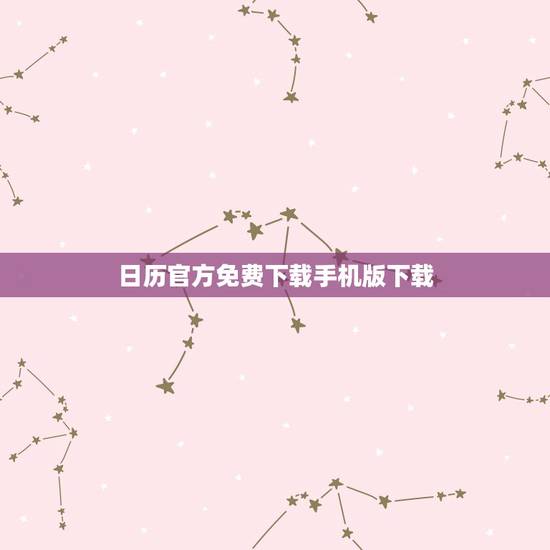 日历官方免费下载手机版下载，下载日历到手机