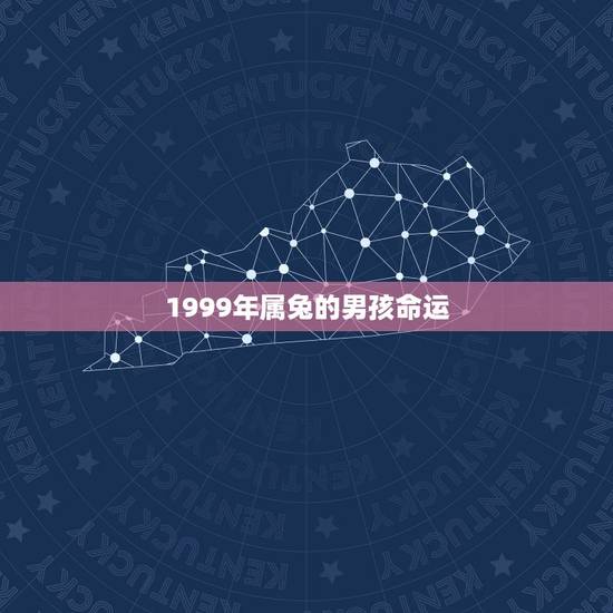 1999年属兔的男孩命运,1999年出生的是属兔的一生的命运好不好? 1999年属兔的男孩命运,1999年出生的是属兔的一生的命运好不好?