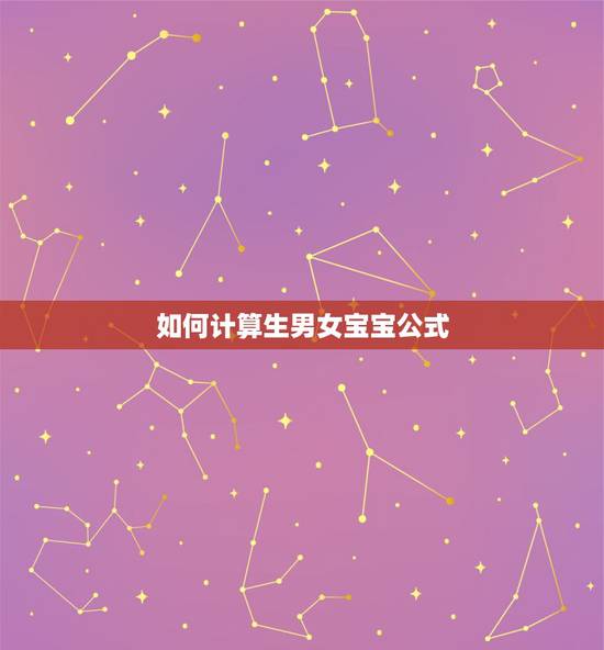 如何计算生男女宝宝公式，如何算生男生女计算法