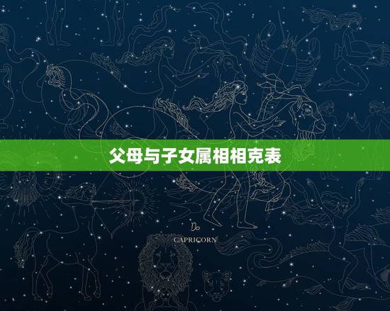 父母与子女属相相克表,更佳兄妹属相 父母与子女属相相克表,更佳兄妹属相