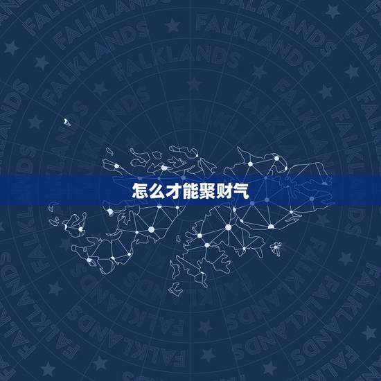 怎么才能聚财气，办公室如何聚财（风水）