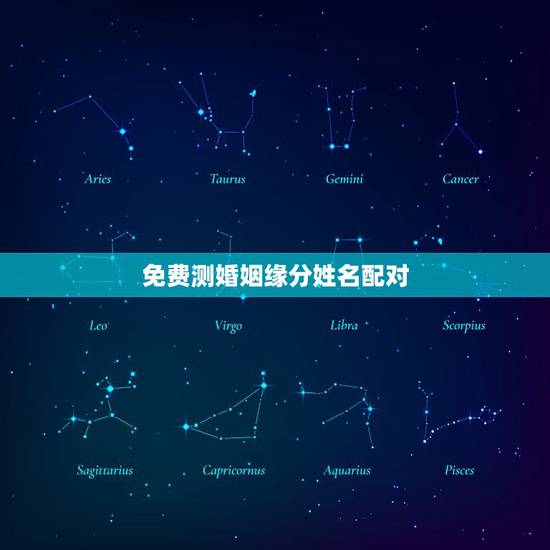 免费测婚姻缘分姓名配对，免费姓名配对婚姻测试