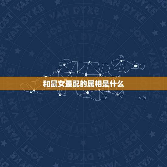 和鼠女最配的属相是什么，96年属鼠女不能婚配的属相
