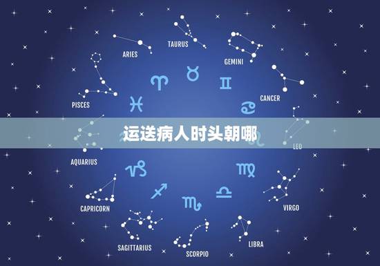 运送病人时头朝哪,平车推病人时头朝哪边? 运送病人时头朝哪,平车推病人时头朝哪边?