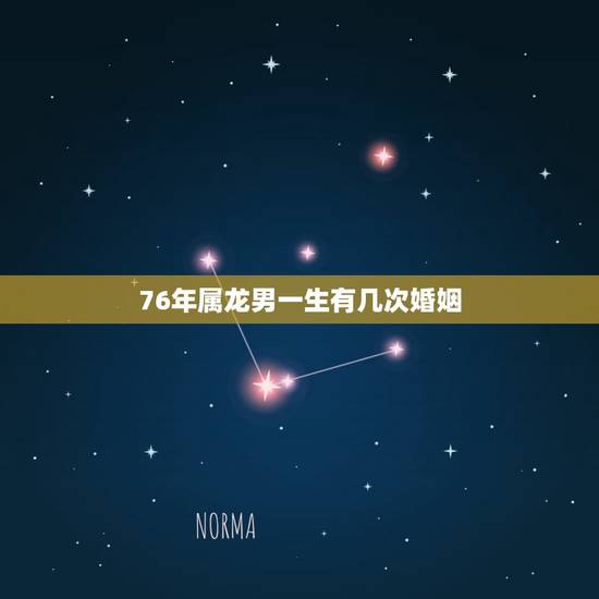 76年属龙男一生有几次婚姻，1976年属龙45岁后的财运