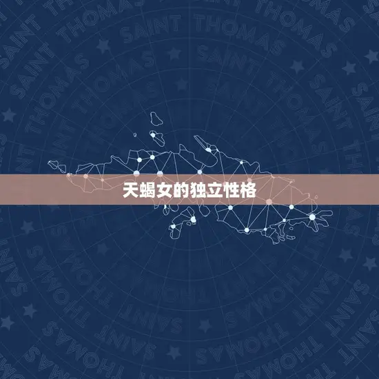 天蝎女的独立性格 天蝎女的独立性格