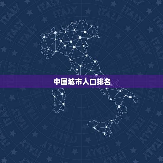 中国城市人口排名,中国城市人口排名 中国城市人口排名,中国城市人口排名