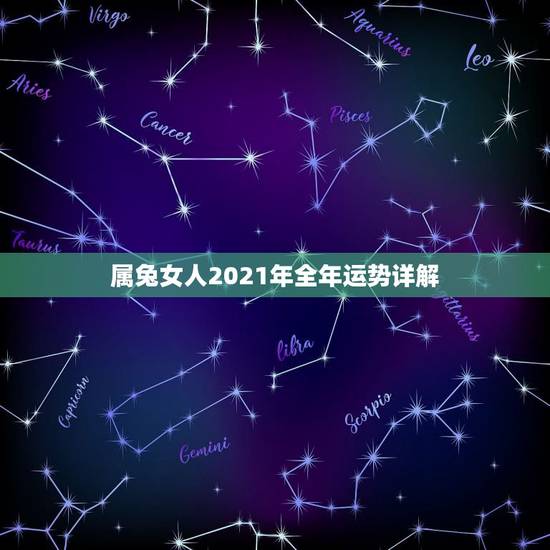 属兔女人2021年全年运势详解，属兔人2021年运势运程每月运程