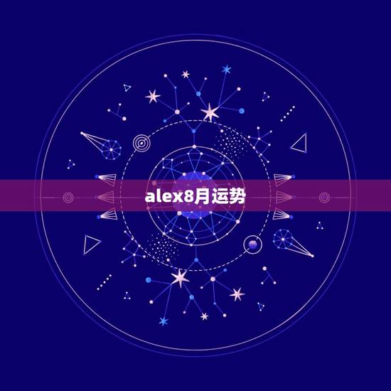 alex8月运势，巨蟹座8月份运势怎么样？