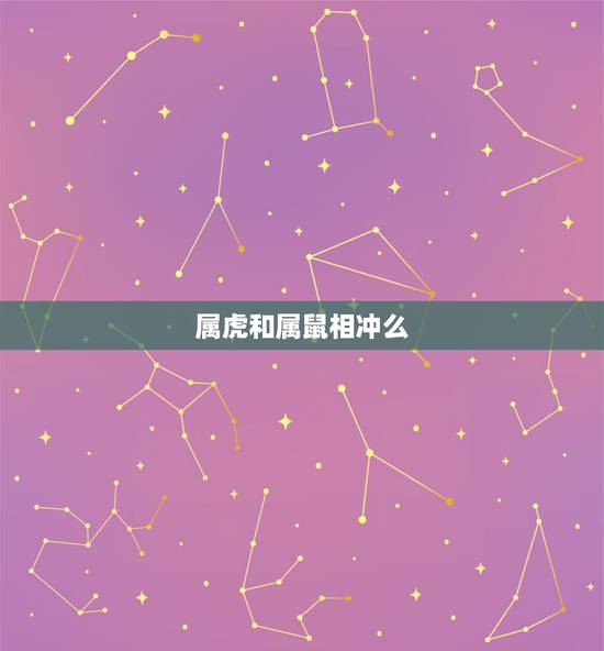 属虎和属鼠相冲么，属虎和属鼠的婚姻如何
