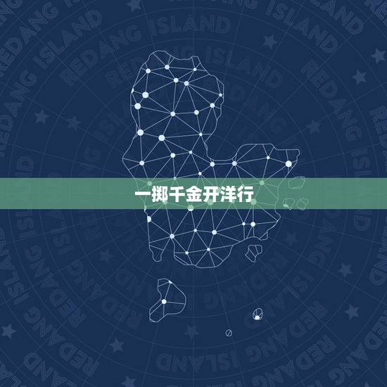 一掷千金开洋行，一掷千金开洋行时运当旺四十一是什么意思