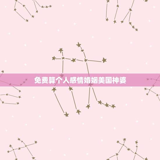 免费算个人感情婚姻美国神婆,美国神婆91年15处女座运势详解 免费算个人感情婚姻美国神婆,美国神婆91年15处女座运势详解