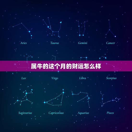 属牛的这个月的财运怎么样，属牛女今天运势，财运和感情方面