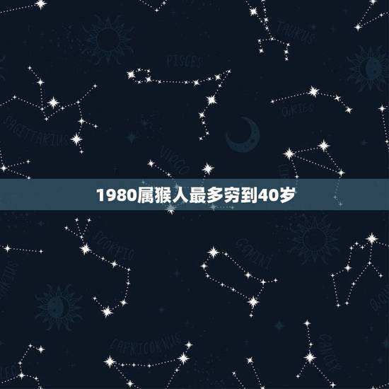 1980属猴人最多穷到40岁，1980年猴命中注定