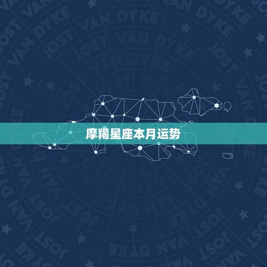 摩羯星座本月运势，摩羯座这月运势如何