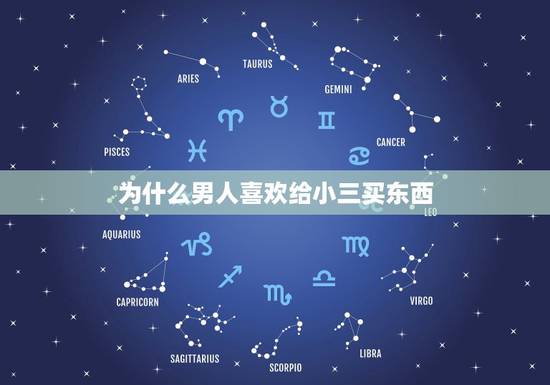 为什么男人喜欢给小三买东西，男人愿意给小三开店就是不愿意买房是为什么？