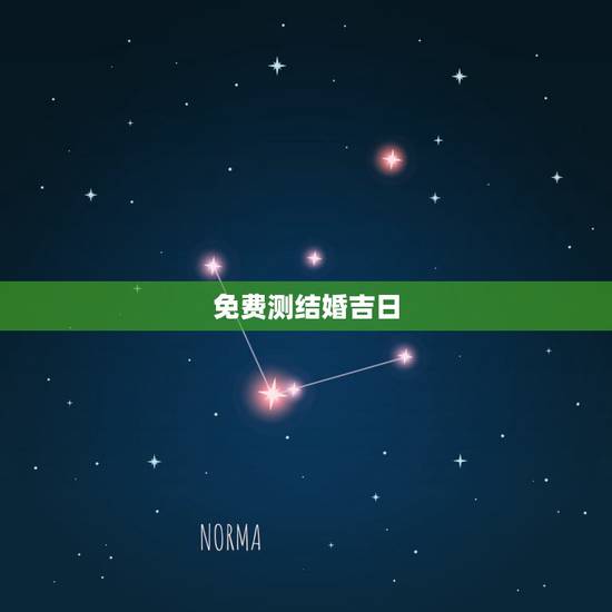 免费测结婚吉日，免费生辰八字算结婚吉日