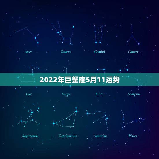 2022年巨蟹座5月11运势，苏珊米勒2015年5月运势巨蟹座最新更新