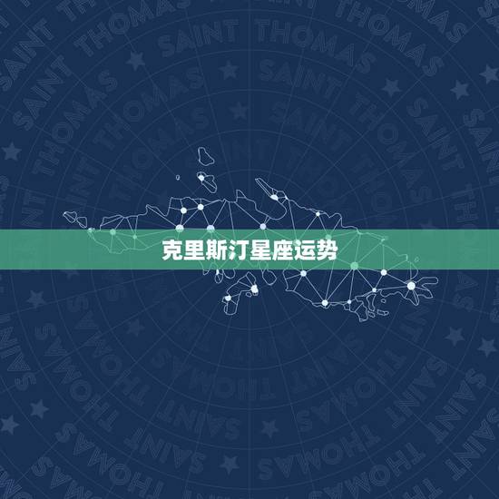 克里斯汀星座运势，马蓉到克里斯汀：什么星盘配置的女人容易出轨