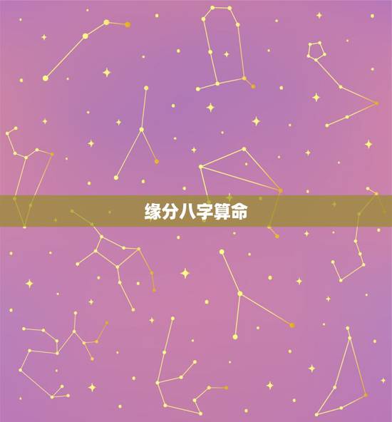 缘分八字算命,姻缘八字算卦 缘分八字算命,姻缘八字算卦