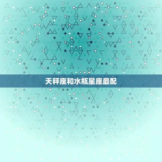 天秤座和水瓶星座最配