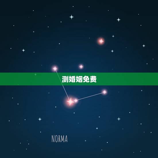 测婚姻免费,八字算命 婚姻 免费 测婚姻免费,八字算命 婚姻 免费