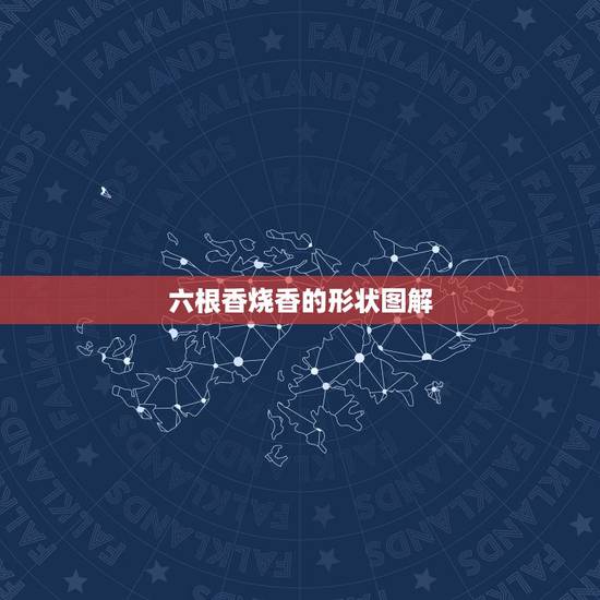 六根香烧香的形状图解，一捆香烧香形状图解