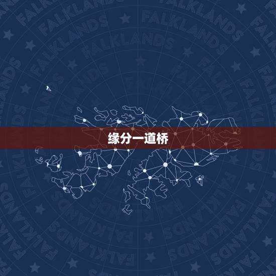 缘分一道桥，下一句是啥 测算缘分，如何计算缘分