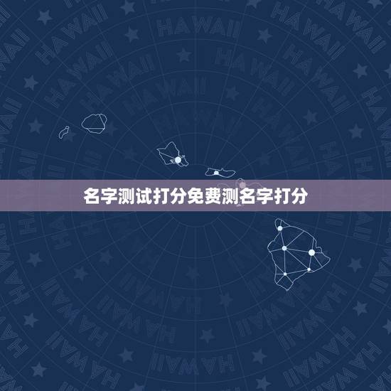名字测试打分免费测名字打分,免费陈康明名字测试打分 名字测试打分免费测名字打分,免费陈康明名字测试打分