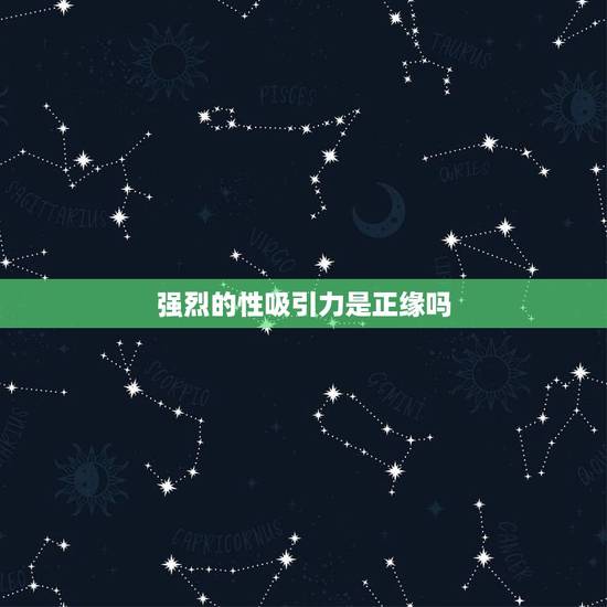 强烈的性吸引力是正缘吗,女性如何加强两性吸引力 强烈的性吸引力是正缘吗,女性如何加强两性吸引力