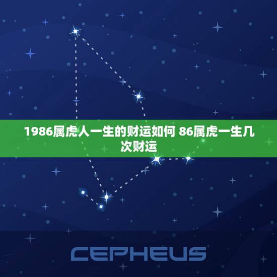 1986属虎人一生的财运如何 86属虎一生几次财运