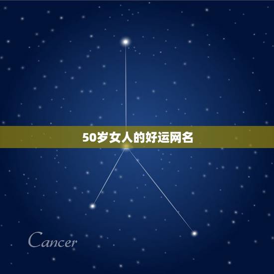 50岁女人的好运网名，求一个适合50岁女人的网名