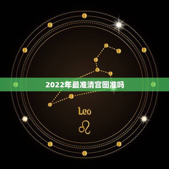 2022年最准清宫图准吗，二胎最准的测男孩女孩