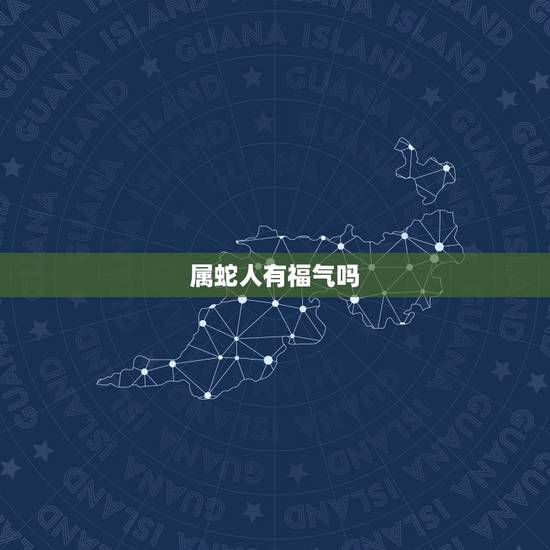 属蛇人有福气吗，下巴翘的人有福气