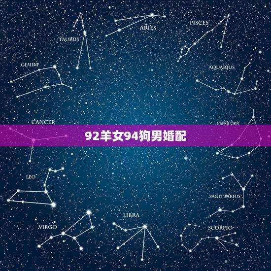 92羊女94狗男婚配，91属羊女与94属狗男结婚会怎么样，相克吗？