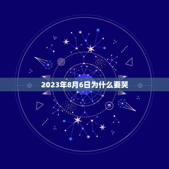 2023年8月6日为什么要哭，2023年8月6日是什么日子，为什么要哭