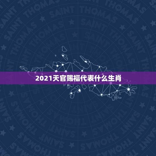 2021天官赐福代表什么生肖，天官赐福开始选角了，都有哪些人去面试了？