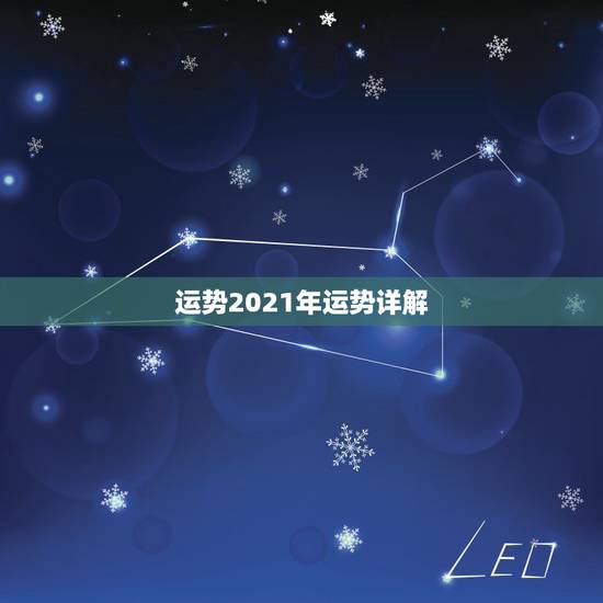 运势2021年运势详解，2021年牛人运势运程