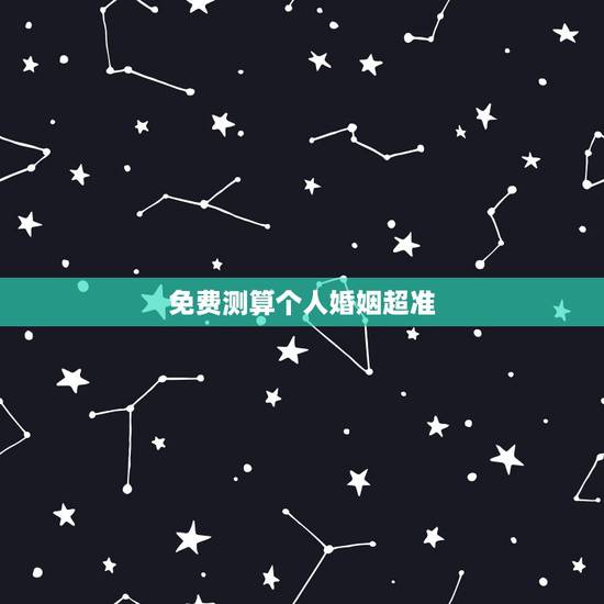 免费测算个人婚姻超准,八字看命中注定的姻缘 免费测算个人婚姻超准,八字看命中注定的姻缘