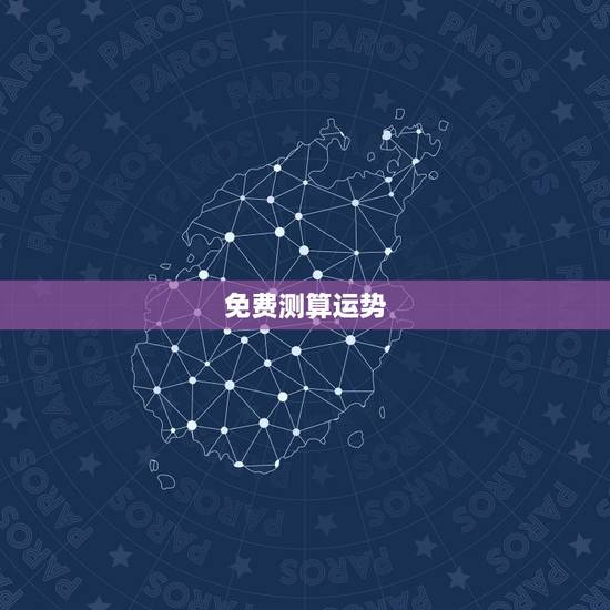 免费测算运势,算卦财运免费算命财运 免费测算运势,算卦财运免费算命财运
