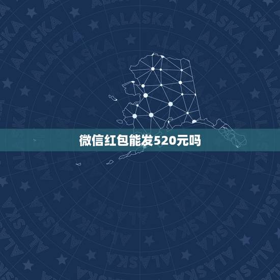微信红包能发520元吗，今天是2019情人节 为什么微信不能发520元